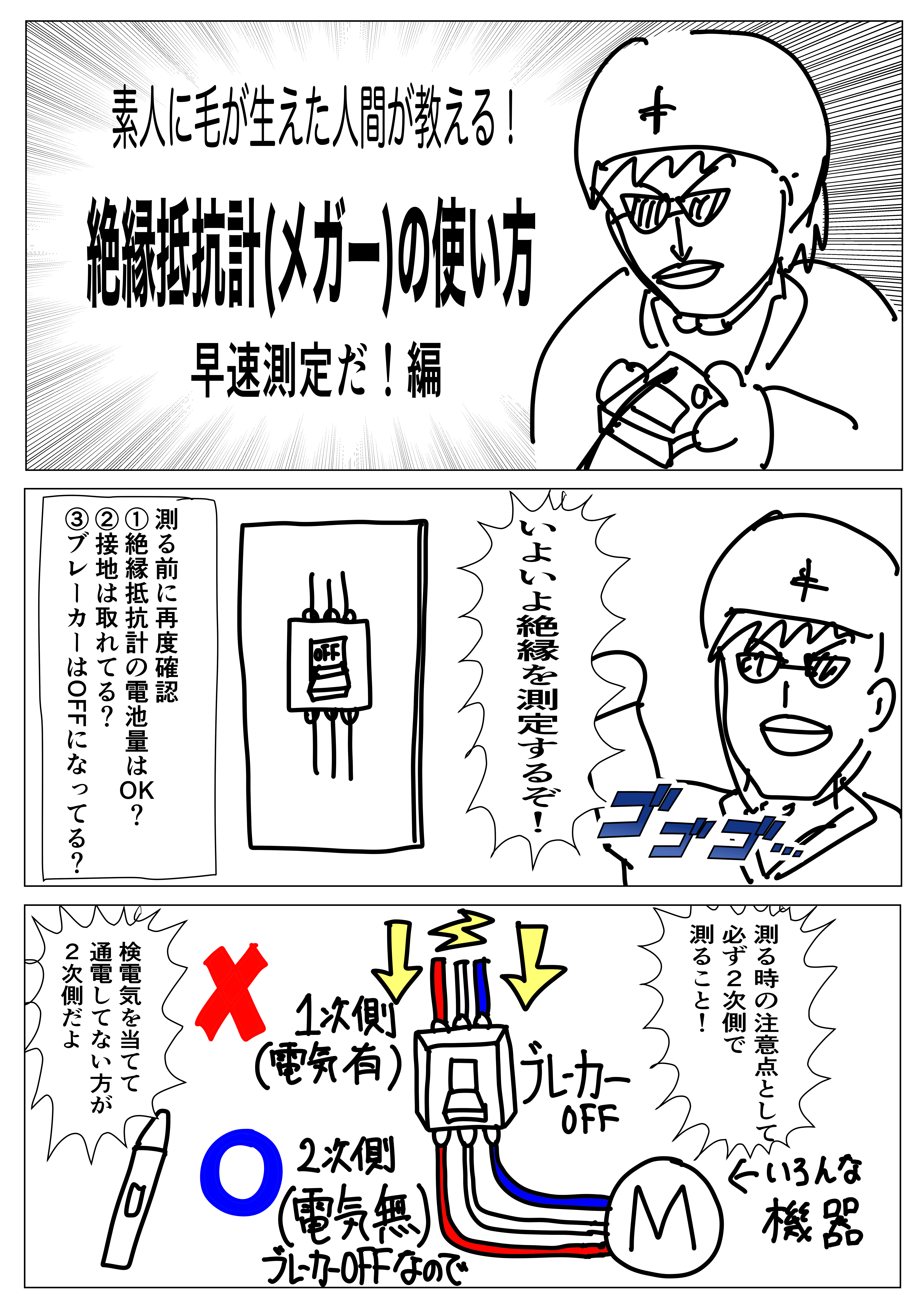 絶縁抵抗計の使い方と判定基準｜感電事故を防ぐ測定手順とプロの鉄則