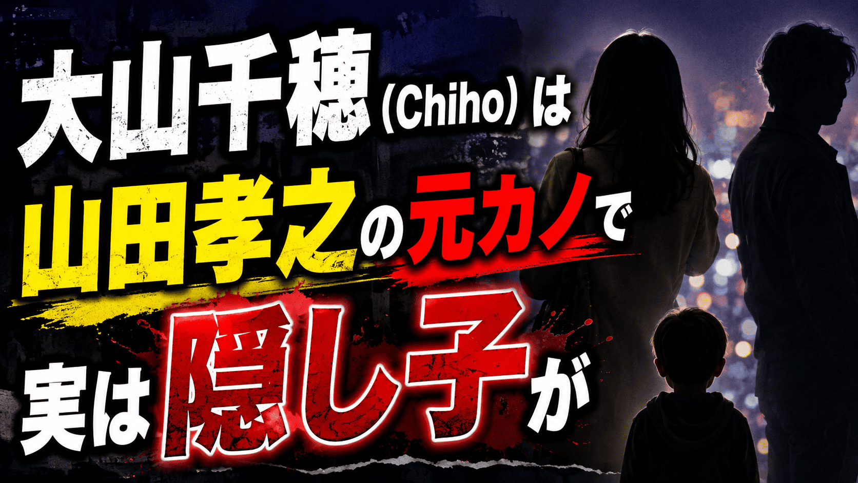 大山千穂（Chiho）は山田孝之の元カノで実は隠し子が | かっこいい有名人研究所