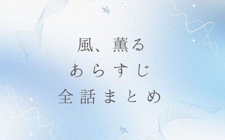 『風薫る』最終章の衝撃と残された謎——Snsを揺るがすラストの真実と熱狂的考察を徹底解剖【2026年最新】