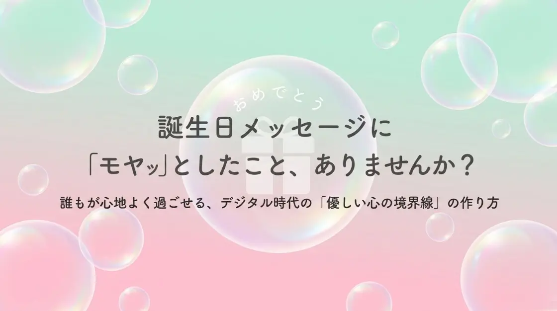 誕生日おめでとうLineが気持ち悪い真相！下心の見抜き方と撃退術