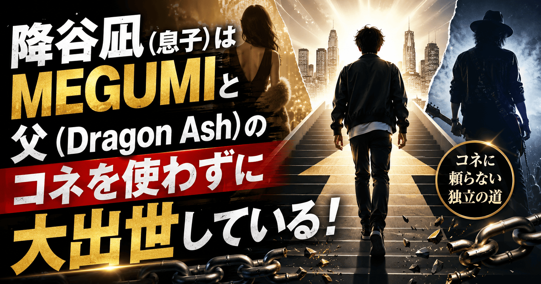 降谷凪（息子）はMegumiと父（Dragon Ash）のコネを使わずに大出世している！ | かっこいい有名人研究所