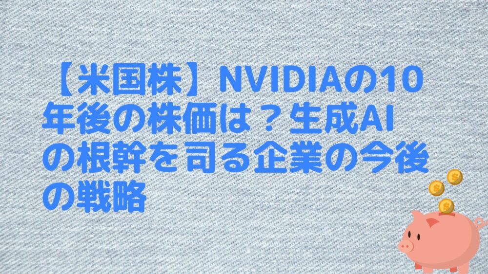 エヌビディア株価は10年後に暴落か爆騰か？Ai需要と市場の真実
