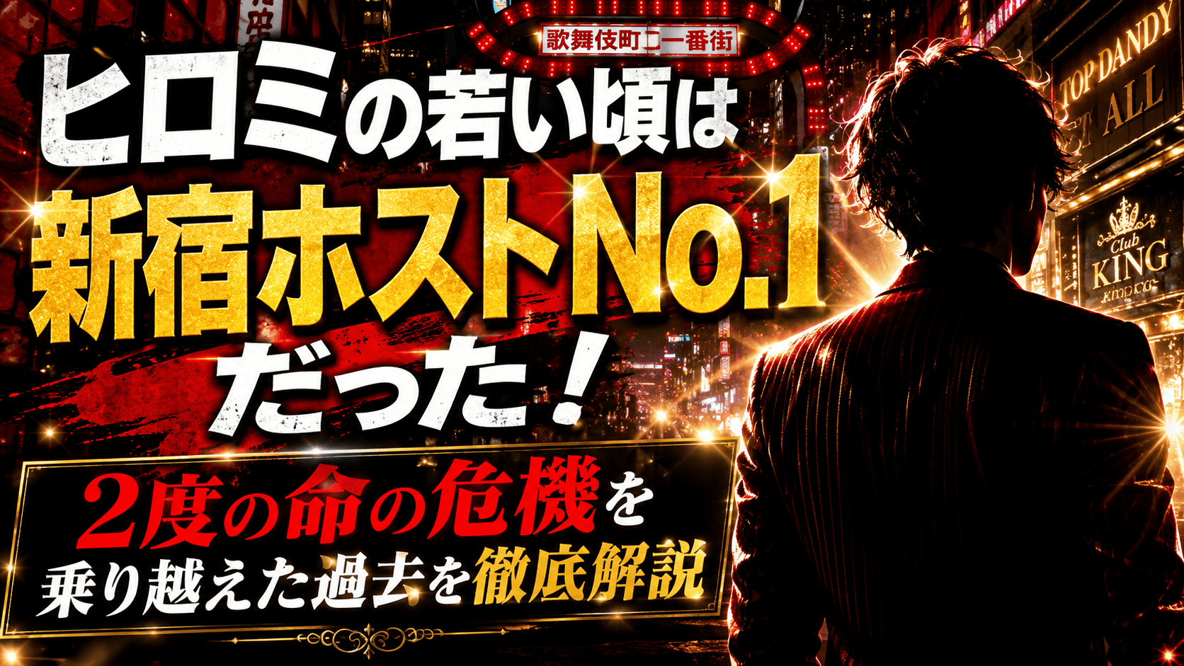 ヒロミの若い頃は新宿ホストNo.1だった！2度に渡る命の危機を乗り越えた過去を徹底解説 | かっこいい有名人研究所