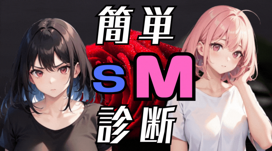 ドSドM診断で暴く本性と相性の真実！隠れた恋愛傾向と心理分析