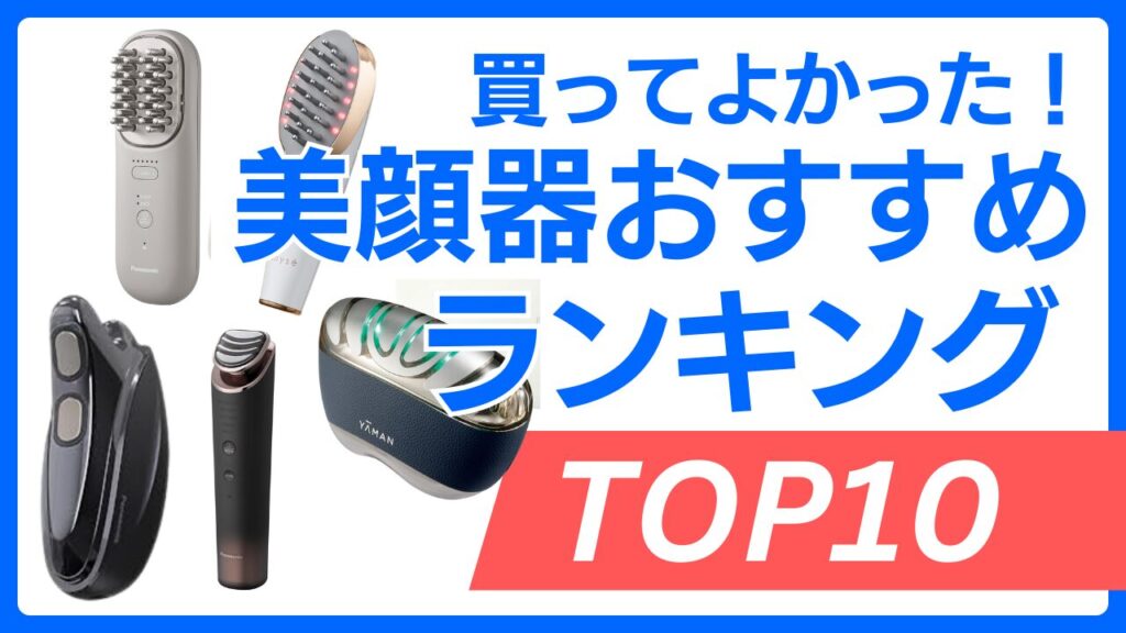 【2026年最新】プロが明かす美容家電の地殻変動！「本当に効果がある」美顔器のトレンドと失敗しない選び方を徹底取材