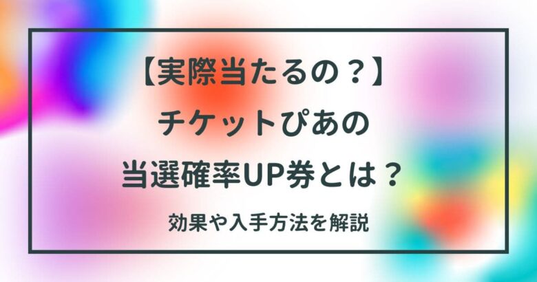 【2026年最新】プレミアチケットを絶対に逃さない！「ぴあ 当選 確率 アップ 券 使い方」の真実と抽選アルゴリズムを徹底解剖