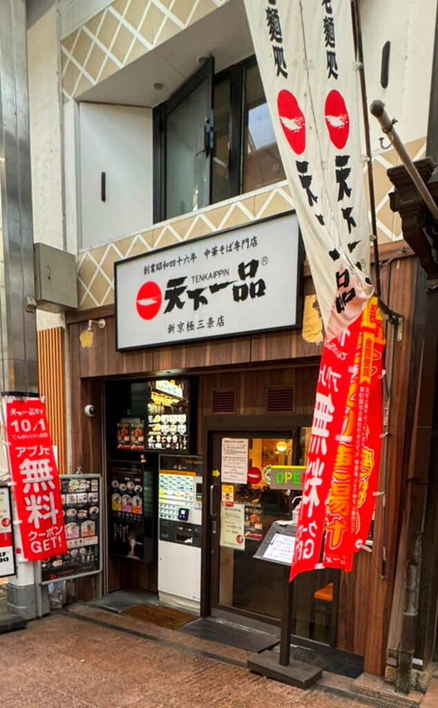 天下一品新京極三条店の評判と混雑回避法！営業時間から限定セットまで