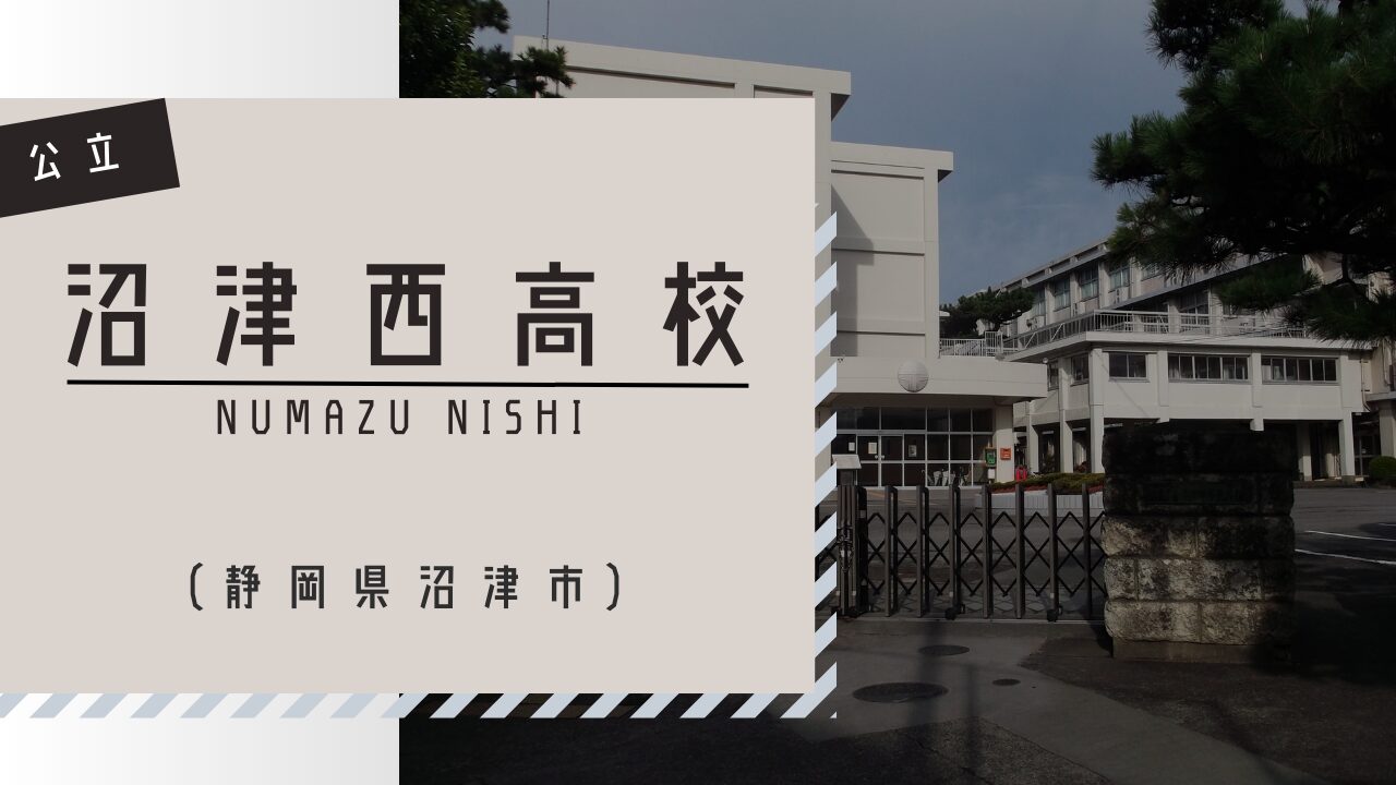 伝統と革新が交差する「沼津西高校」の今——2026年、探究教育と芸術科が切り拓く知の最前線