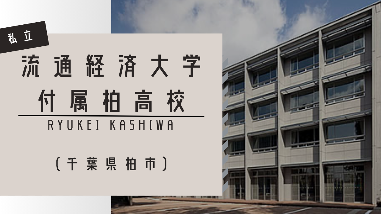 流経大柏高の偏差値・進学実績と部活の評判！学費や入試倍率の真相