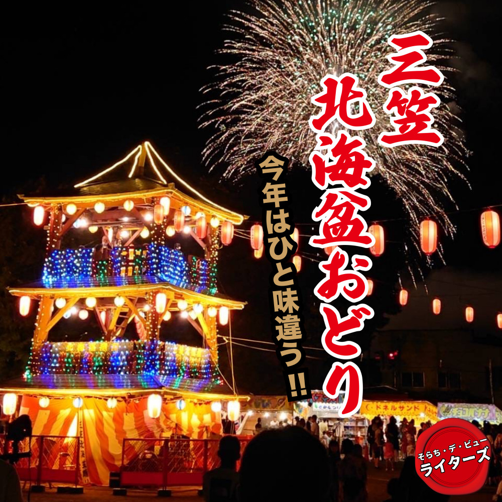 三笠北海盆おどり2026！発祥の歴史と日程・屋台・見どころ完全解説