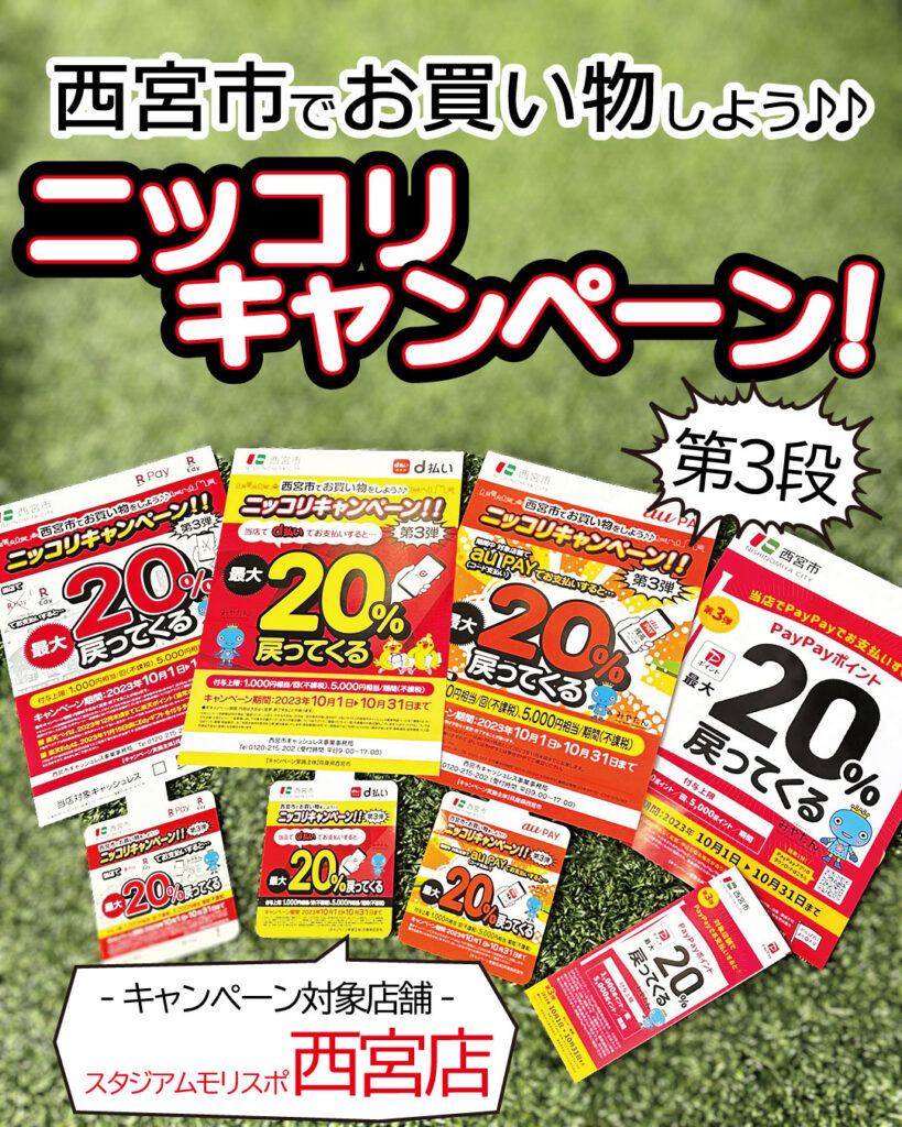 スタジアムモリスポ西宮店は閉店？営業実態と最新セール徹底検証