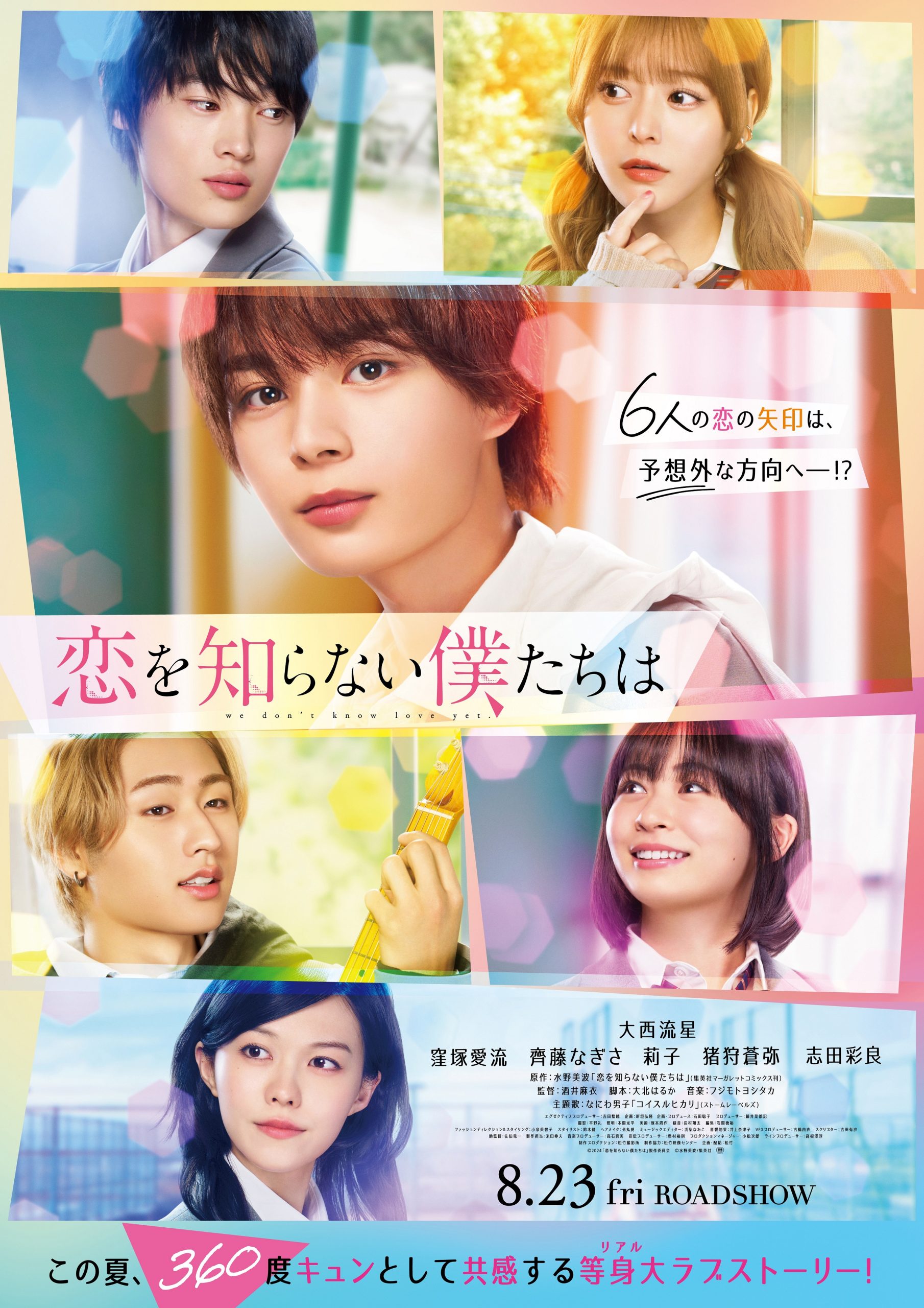 恋を知らない僕たちは結末ネタバレ！相関図と映画原作の違いを徹底解説