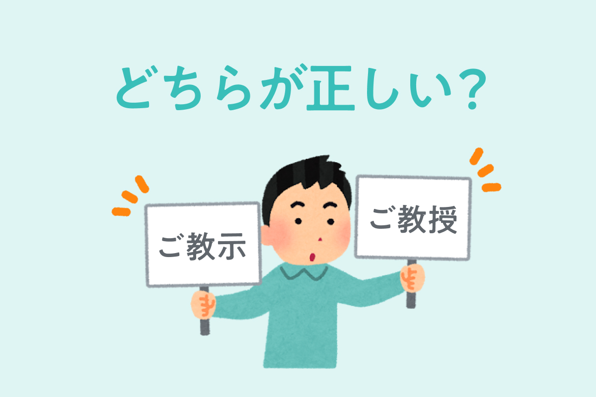 「ご教授」と「ご教示」の違いは？恥をかかない敬語の使い分け術