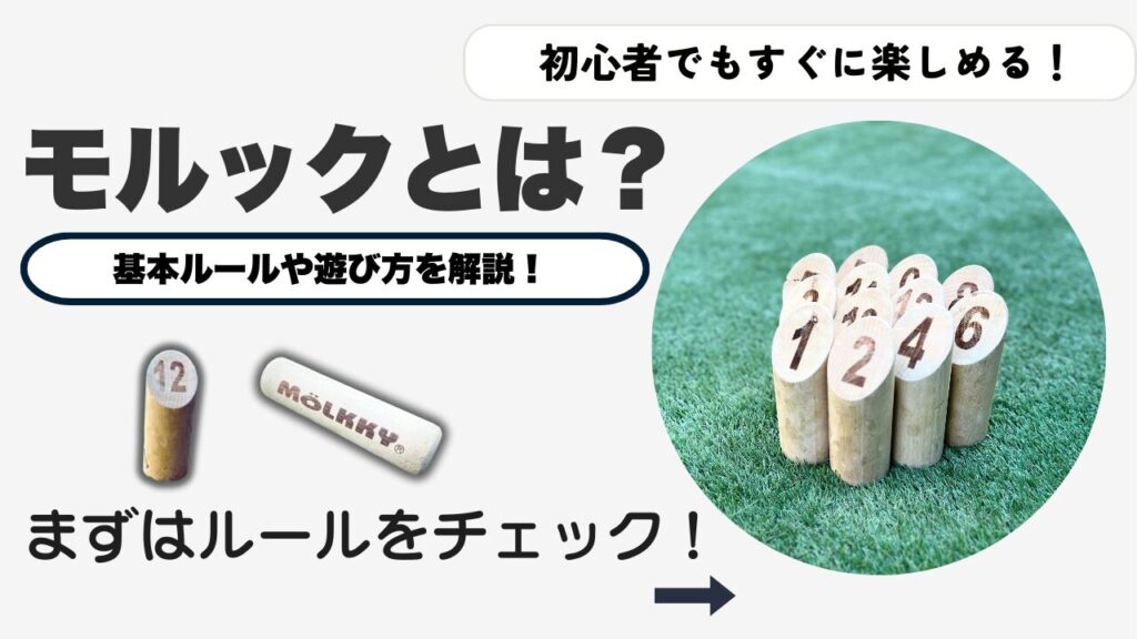 北欧発の頭脳戦！モルックが日本を熱狂させる理由と即効の勝率極意