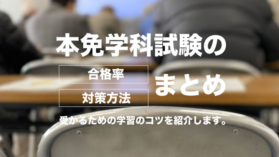 本免試験の合格率は約75％！4人に1人が落ちる理由と一発合格の鉄則