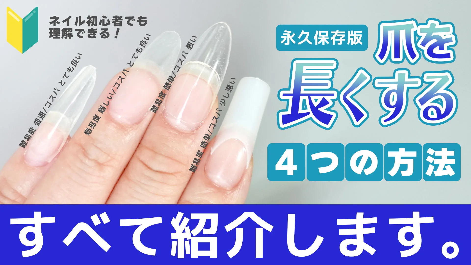 長さ出しネイルの種類・持ち・料金相場！自爪を守る2026年最新技術