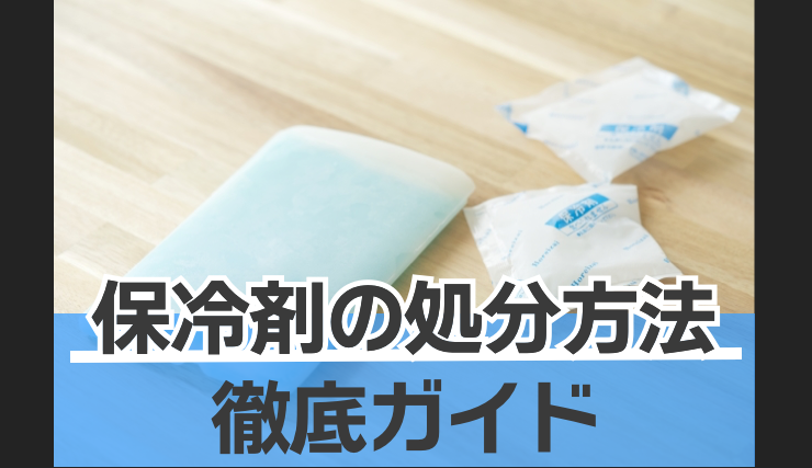 保冷剤の青い液体は流すと危険？正しい捨て方と毒性の真相を解明