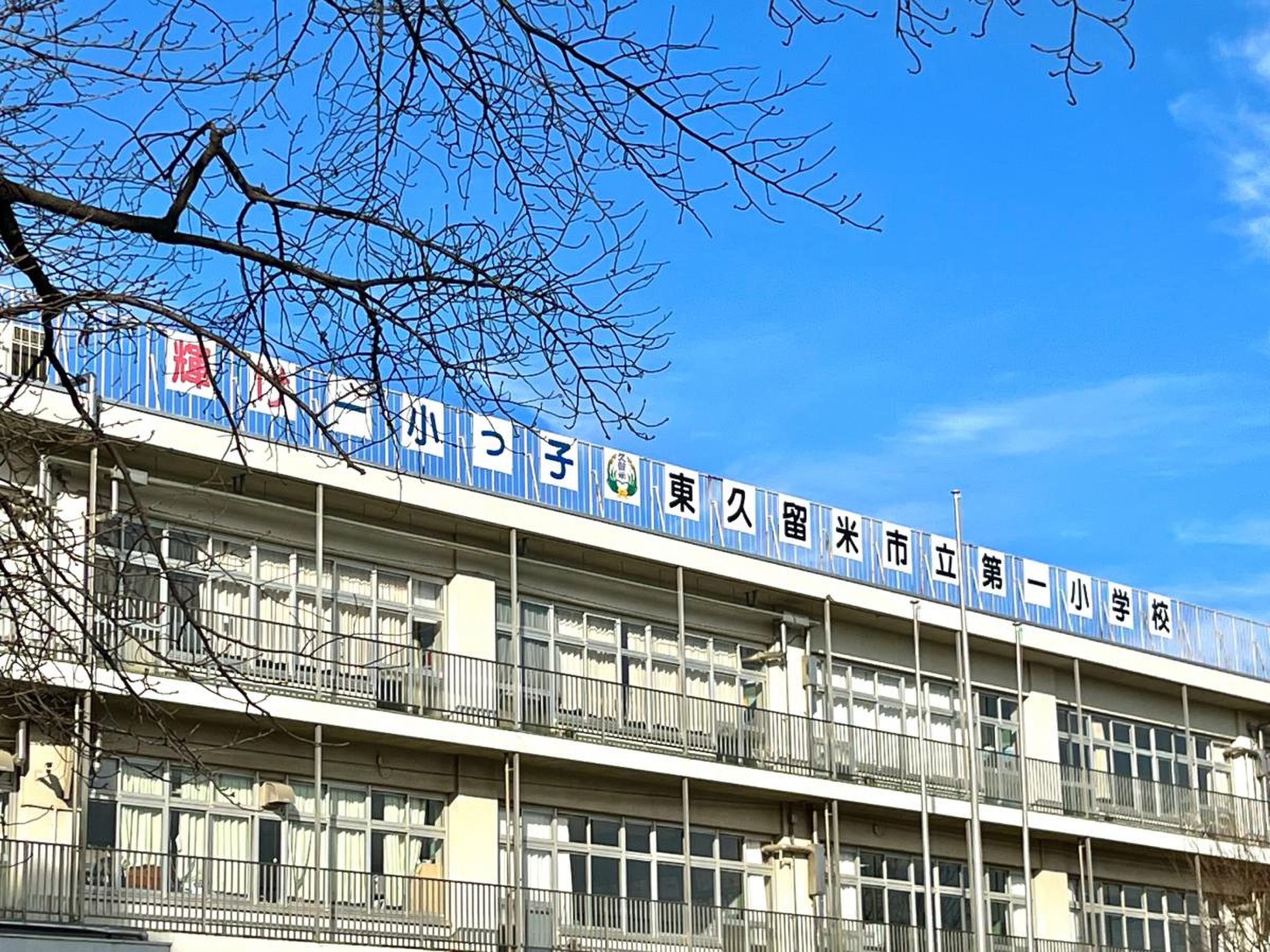 伝統校の真実！東久留米市立第一小学校の最新評判と教育方針を解明