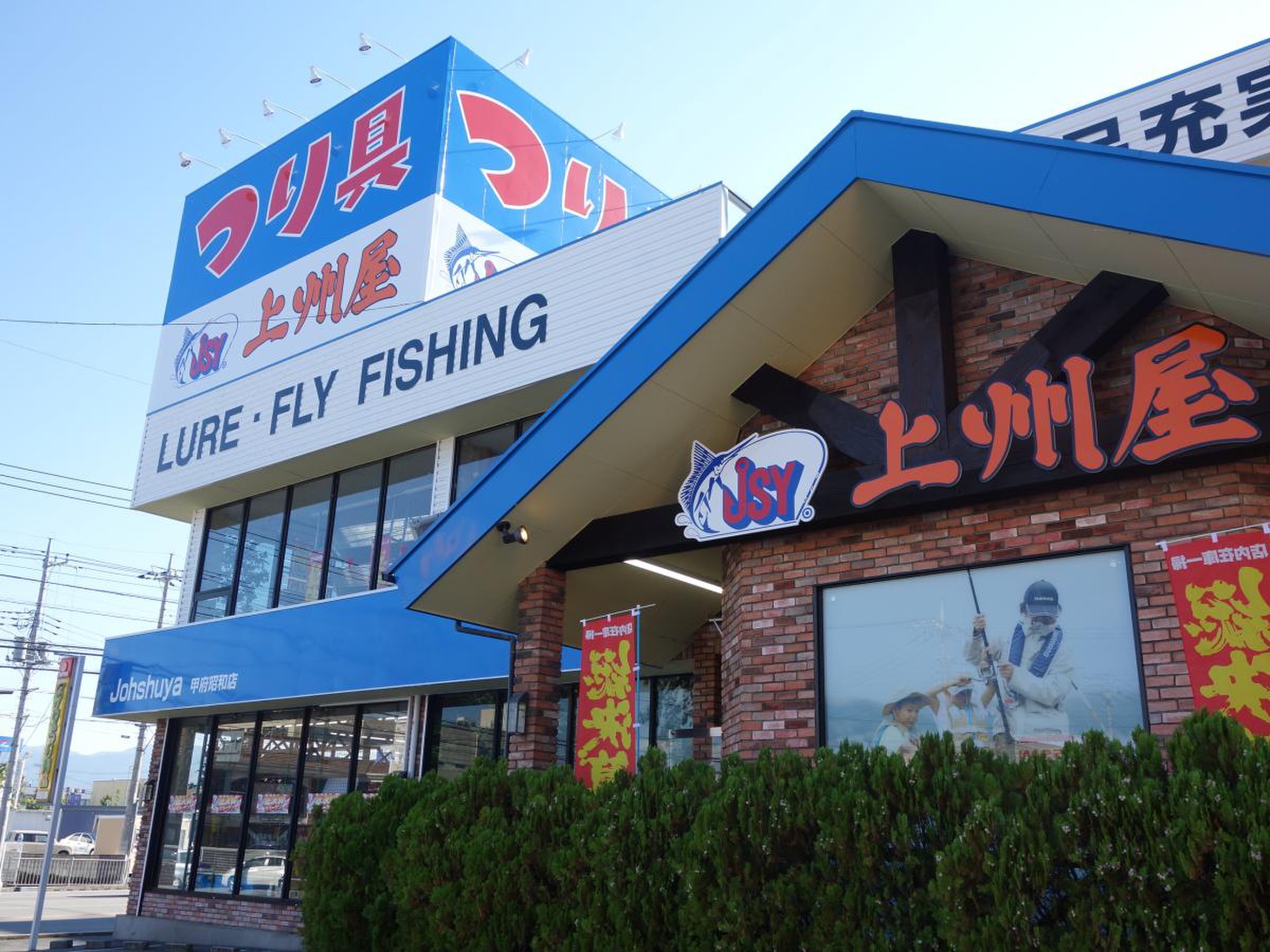上州屋甲府昭和店の2026最新事情！営業時間から活きエサ・釣果まで徹底解説