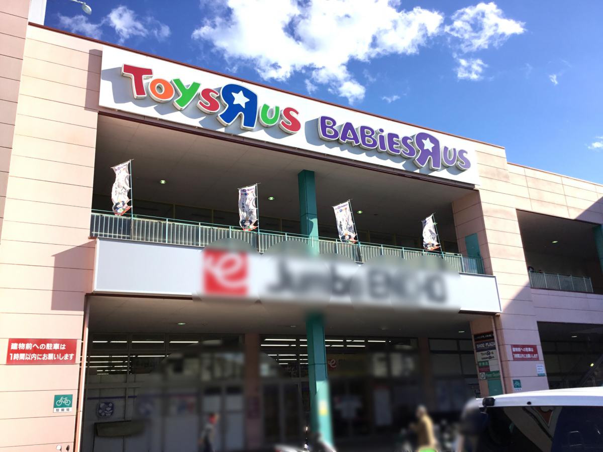 トイザらス静岡店の閉店説はデマ？2026最新の営業実態と賢い活用法