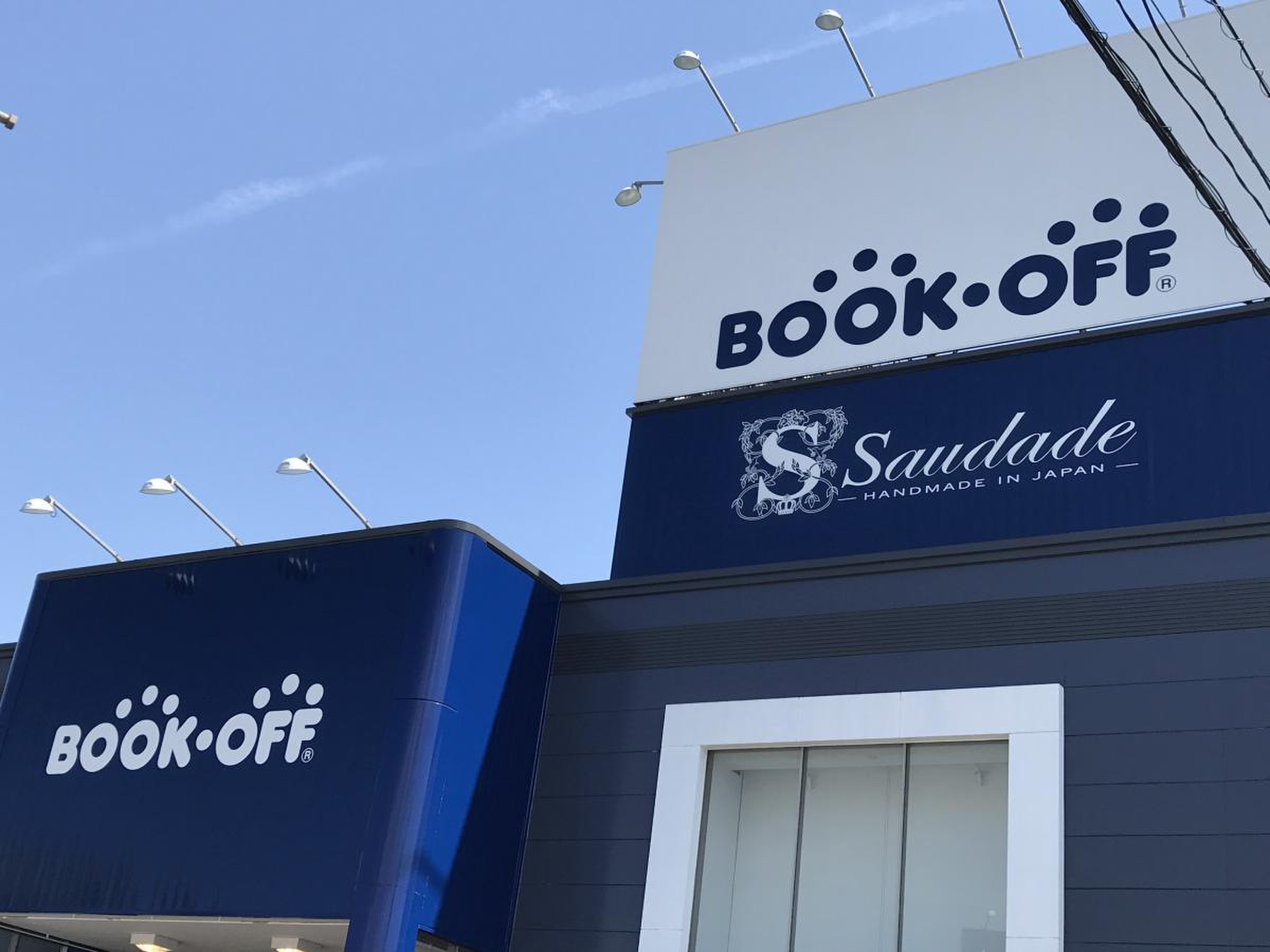 ブックオフ飯塚店の評判と買取の真実！持ち込み前に知るべき最新攻略