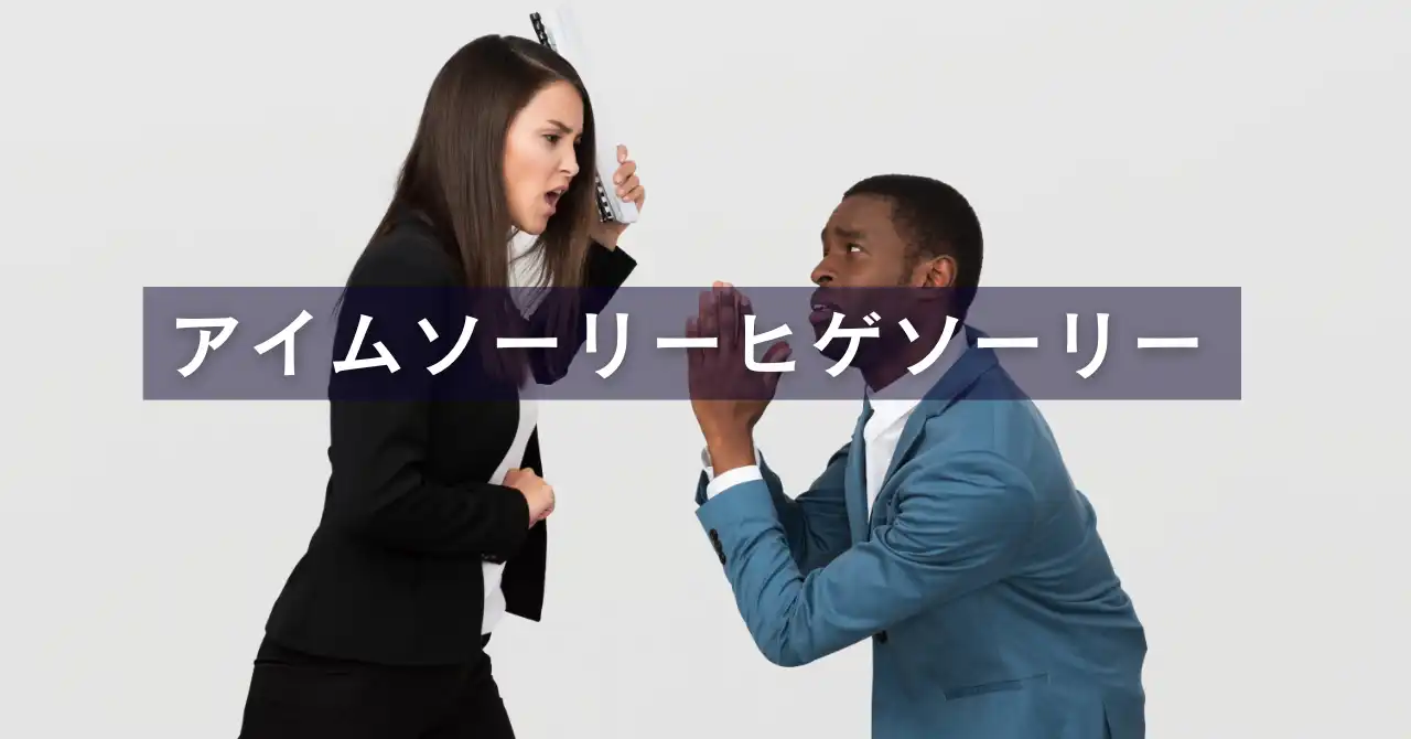 アイムソーリーヒゲソーリーの元ネタは？驚きの続きと発祥の真相