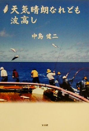 【真相】 天気 晴朗 なれ ども 波高 し 最新ファイル＆画像まとめ #616
