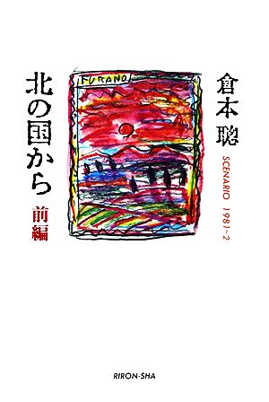 北の国から』草太兄ちゃんの衝撃死！岩城滉一が語る知られざる真相とは