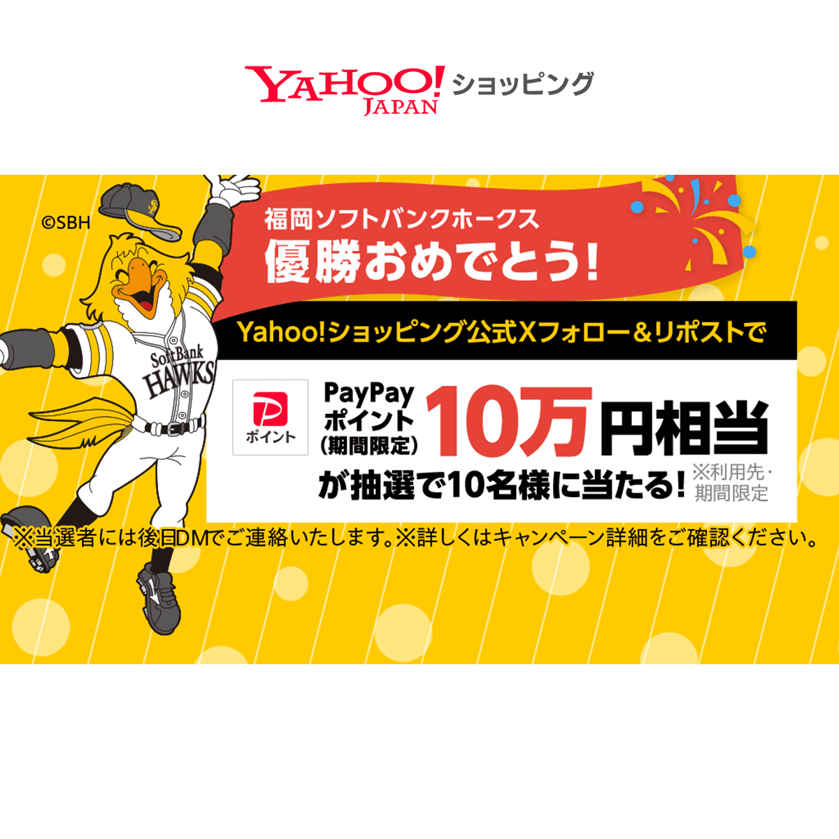 ソフトバンク優勝セールはいつ？ヤフーショッピングの還元率と攻略法