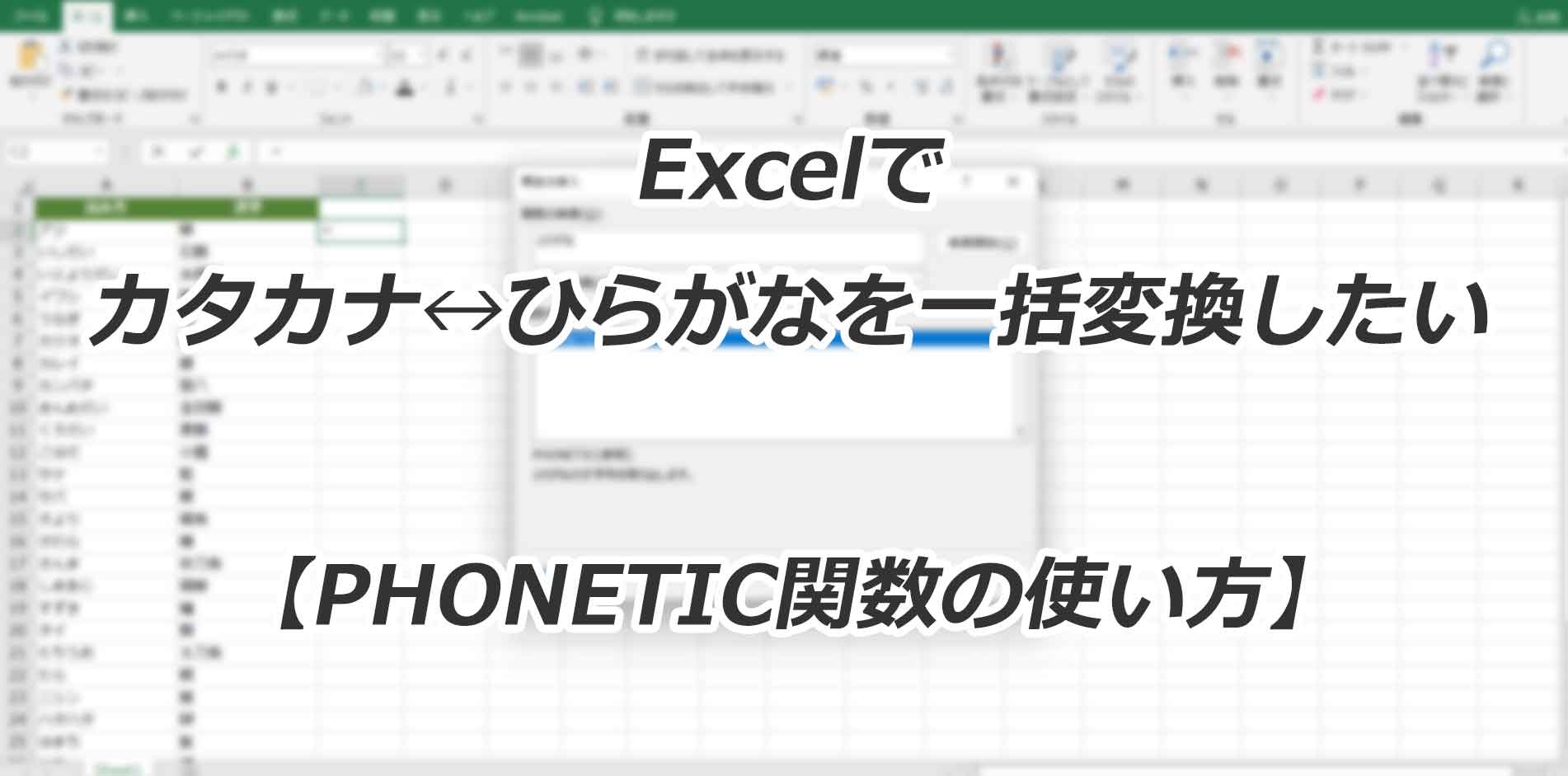 エクセルでひらがなをカタカナに一括変換！最速関数と裏ワザ【2026】