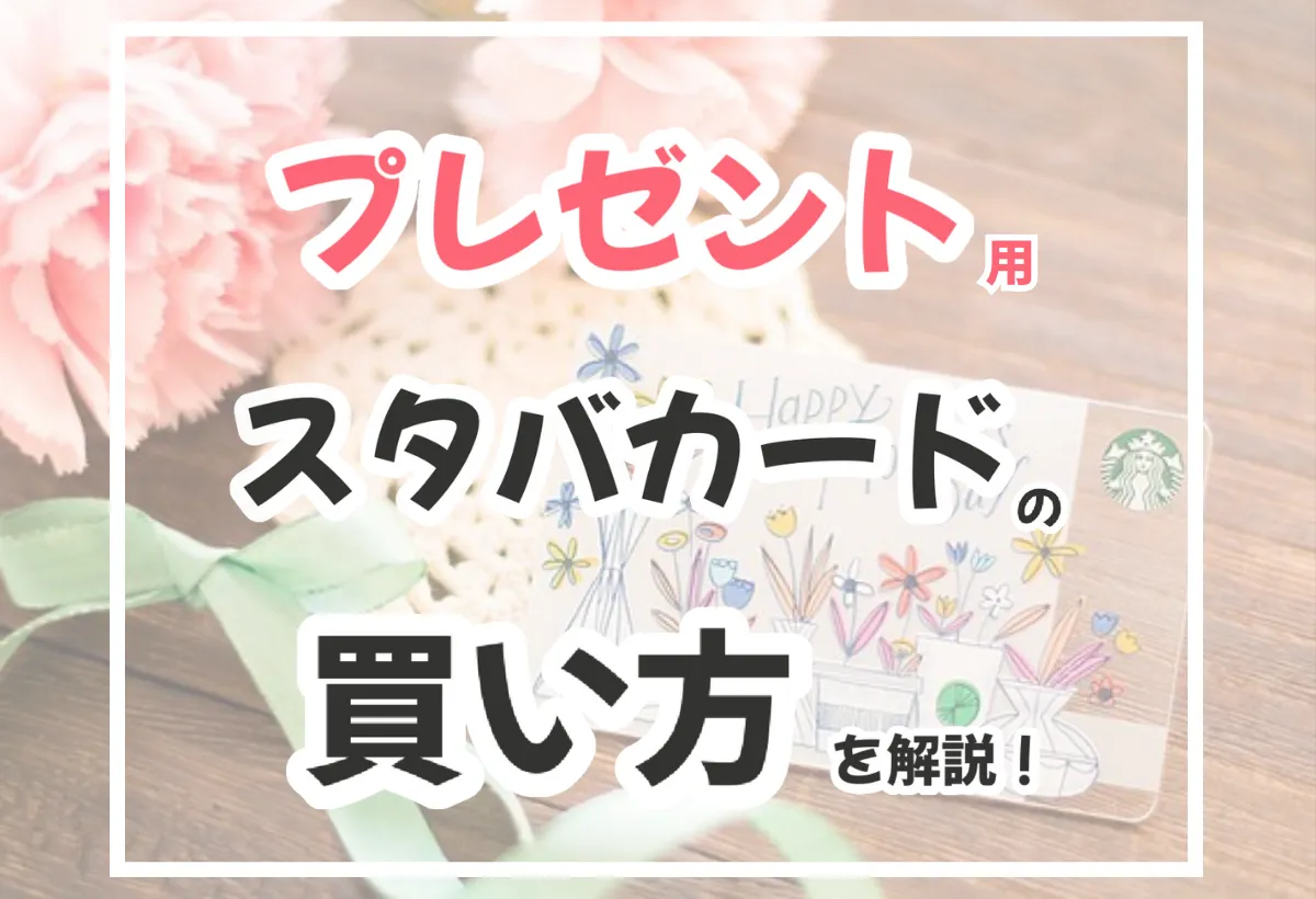 スタバギフトカードの買い方完全版！店舗・Lineの違いと購入手順