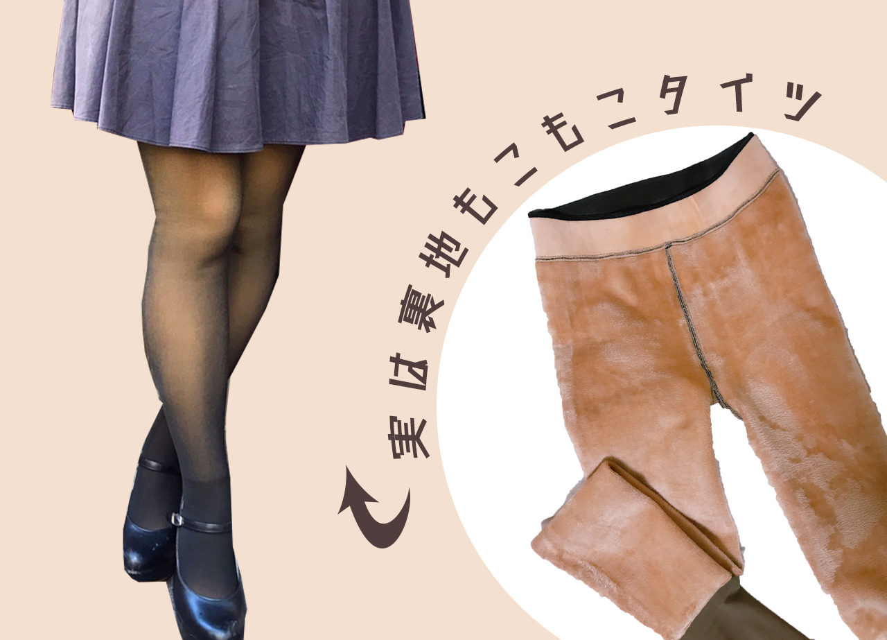 1200デニールタイツ徹底比較！着太りせず素肌見えする防寒おすすめ