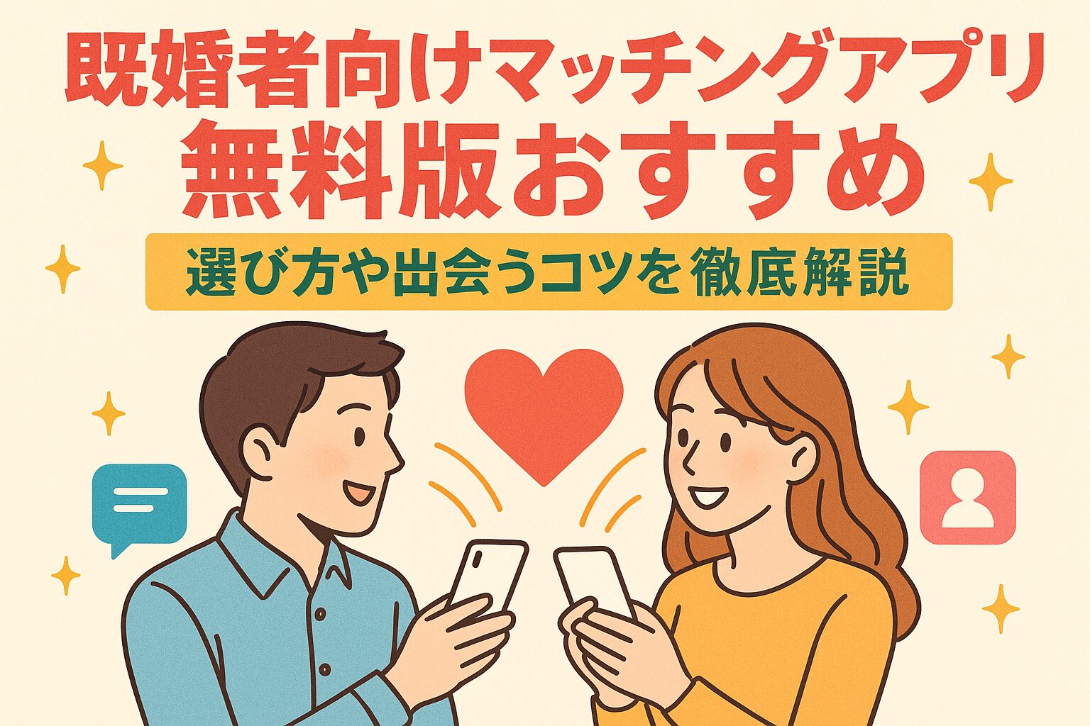 なぜ利用者が急増？既婚者マッチングの真相とリアルな口コミを徹底解剖