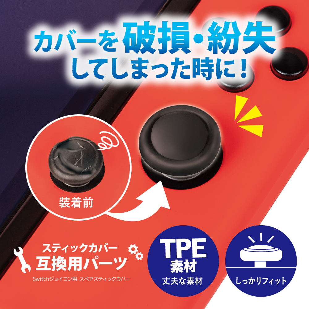 Switchスティックカバー比較！ゴム劣化対策とエイム向上の決定版