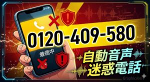 「また0120か…」鳴りやまない自動音声の罠、最新の迷惑電話リストから見えた詐欺グループの新たな手口と対策