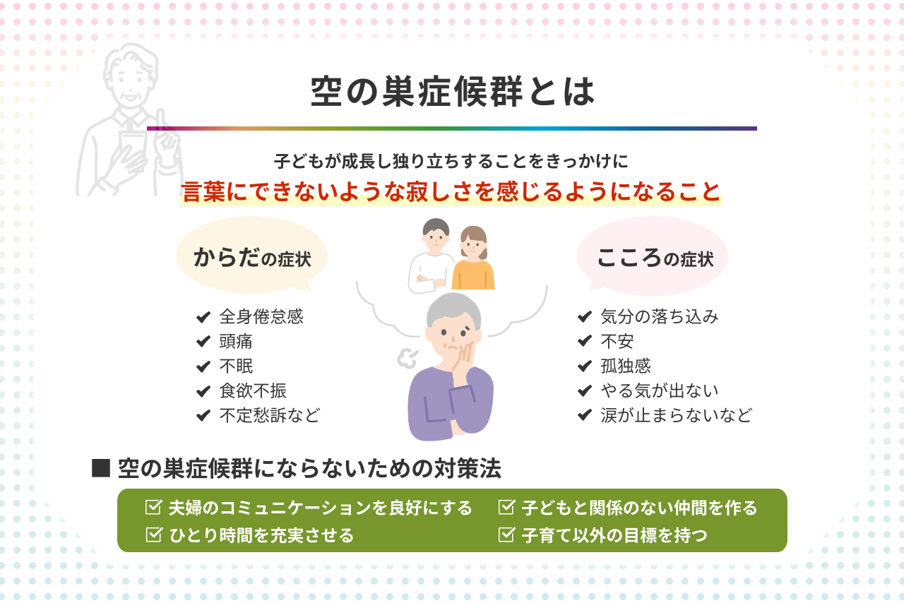 空の巣症候群とは？原因と症状・更年期との違いや克服法を徹底解説