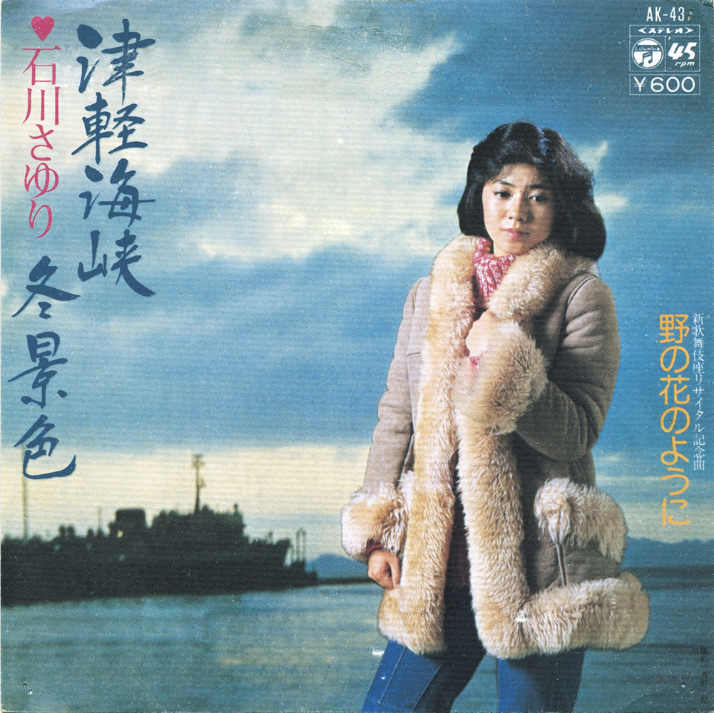 名曲『津軽海峡・冬景色』は何年発売？誕生の真実と2026年最新詳報