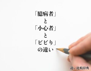 【徹底調査】 小心 者 と は 2026年最新プロフィール #681