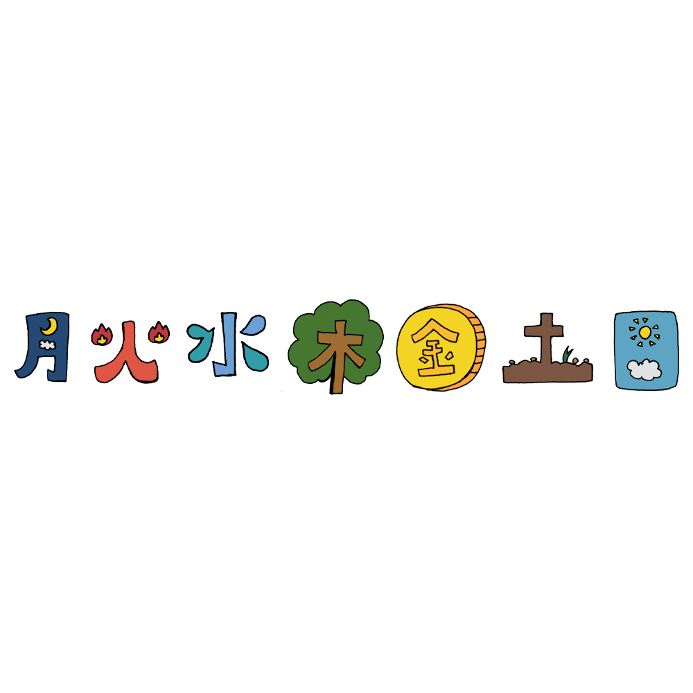 月火水木金土日の順番はなぜ？太陽系と違う謎と七曜の起源を解明