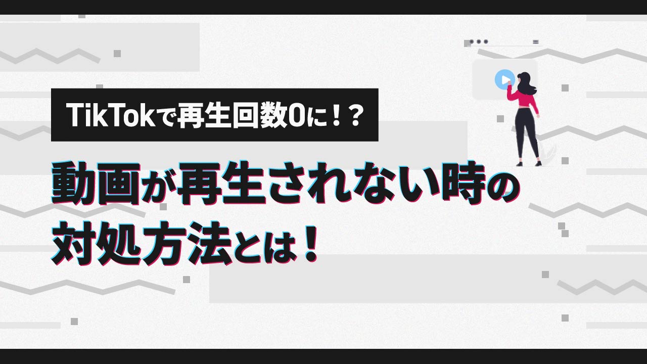 Tiktok再生回数0が続く原因は？審査中とシャドウバンの真相と対策