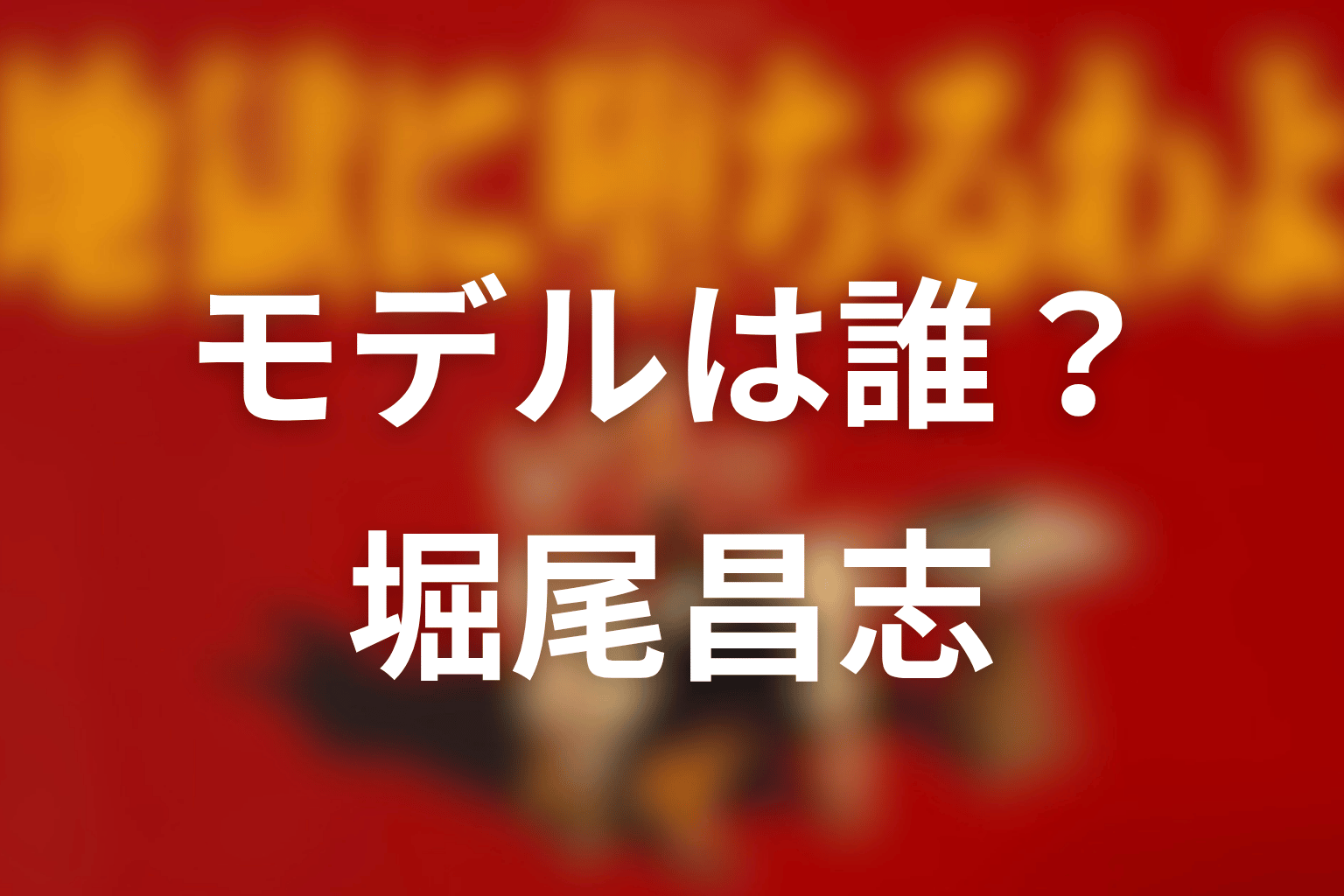 江戸川一家総長・堀田雅也のモデルは誰？実在人物説と伝説の真相を追う