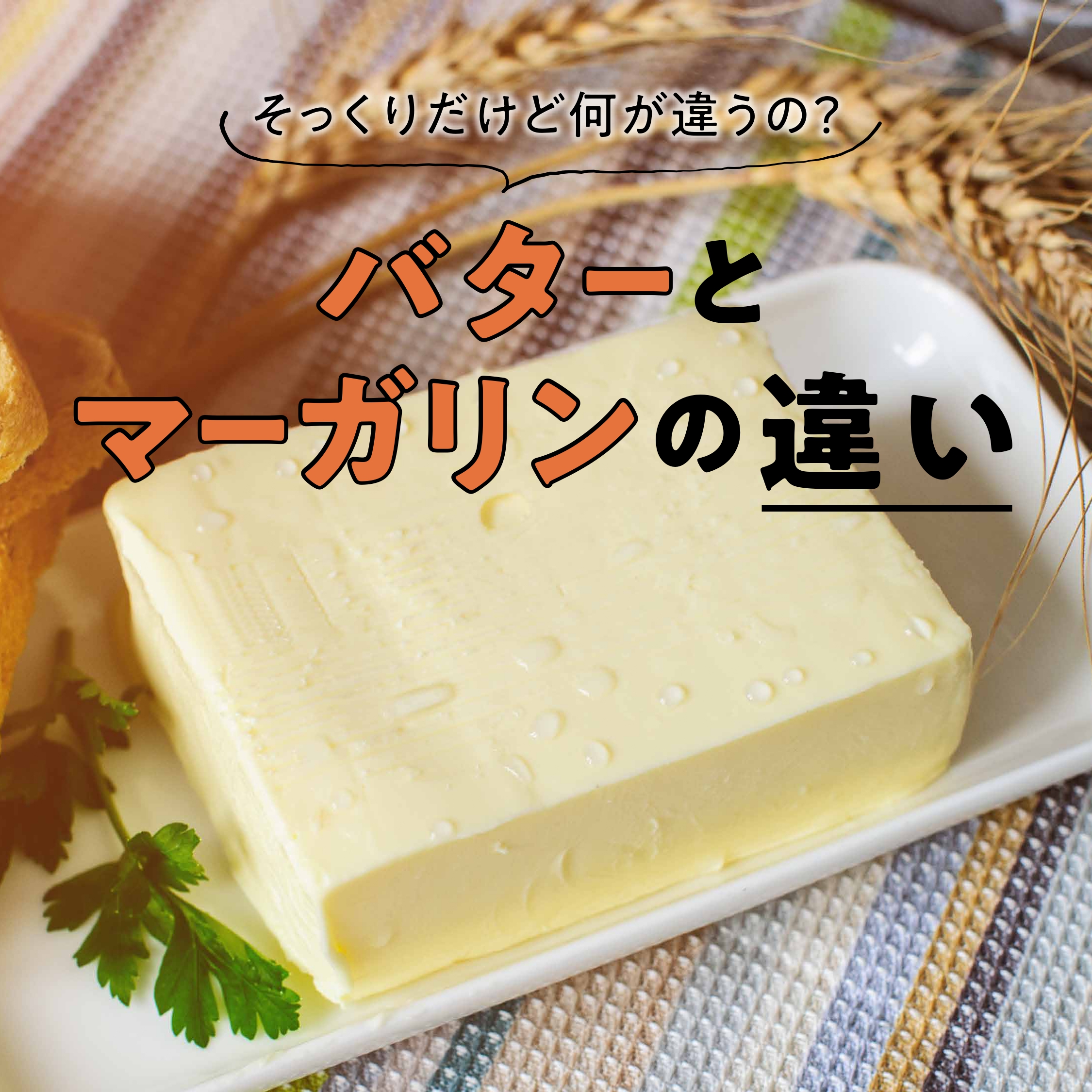 バターとマーガリンの決定的違い！健康リスクとプロの使い分け
