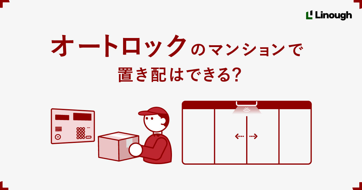 オートロックで置き配は可能？宅配ボックスなし物件の裏ワザと最新事情