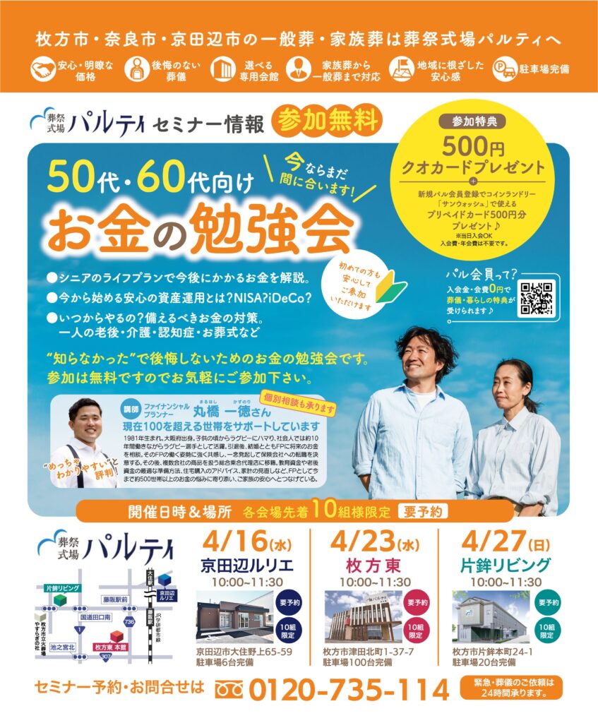 パルティ枚方東の評判と費用相場は？口コミと失敗しない家族葬の真実