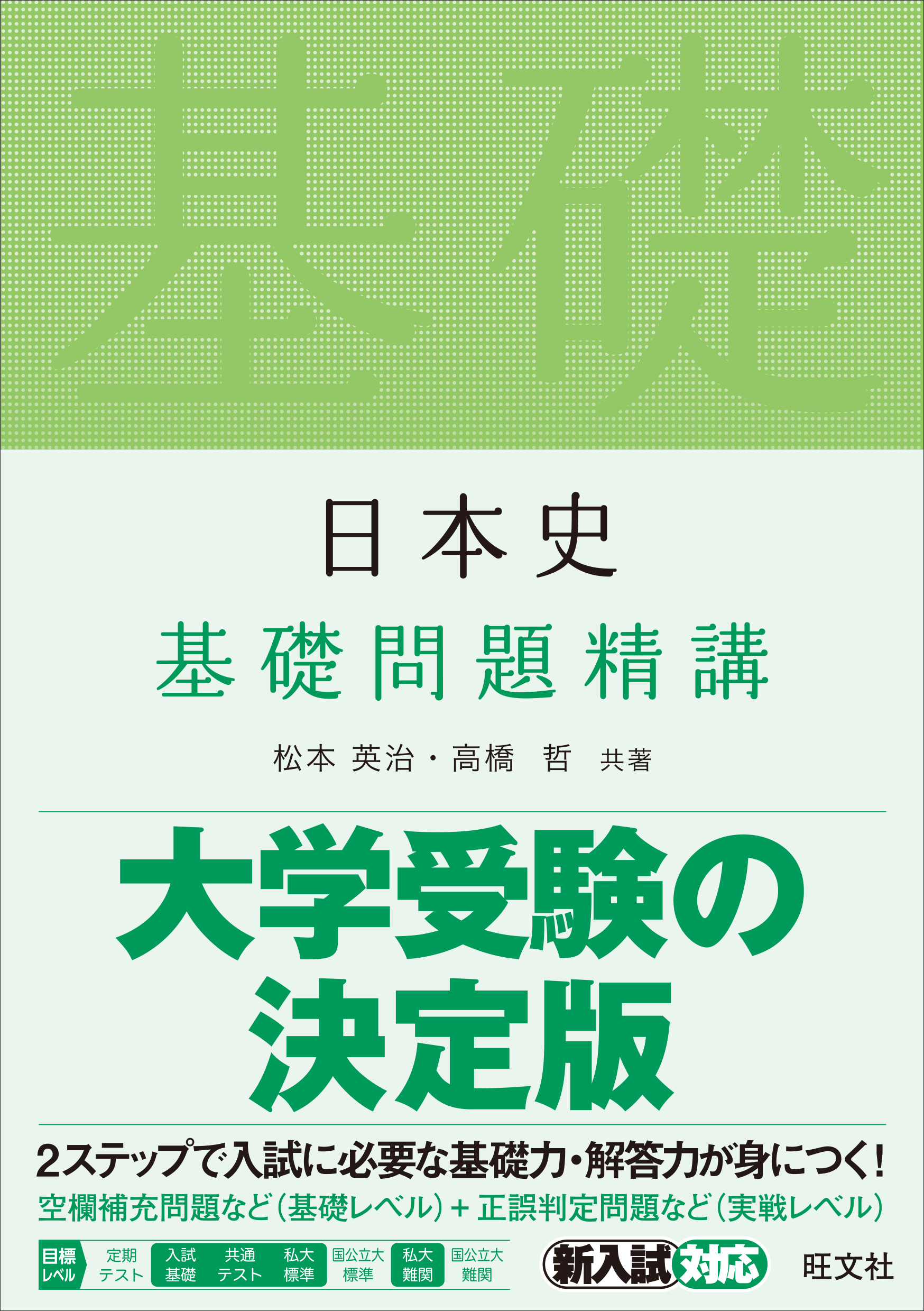 日本史基礎問題精講は難しすぎる？March早慶攻略の真実と使い方