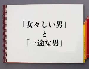 女々しい男とは？無意識に嫌われる特徴と本音を行動心理から徹底解剖