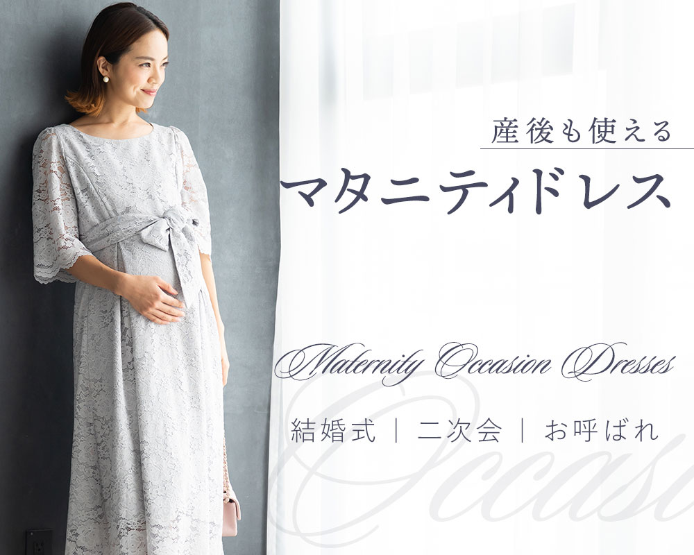 マタニティドレスで結婚式へ！お腹がきつくない選び方と人気ブランド