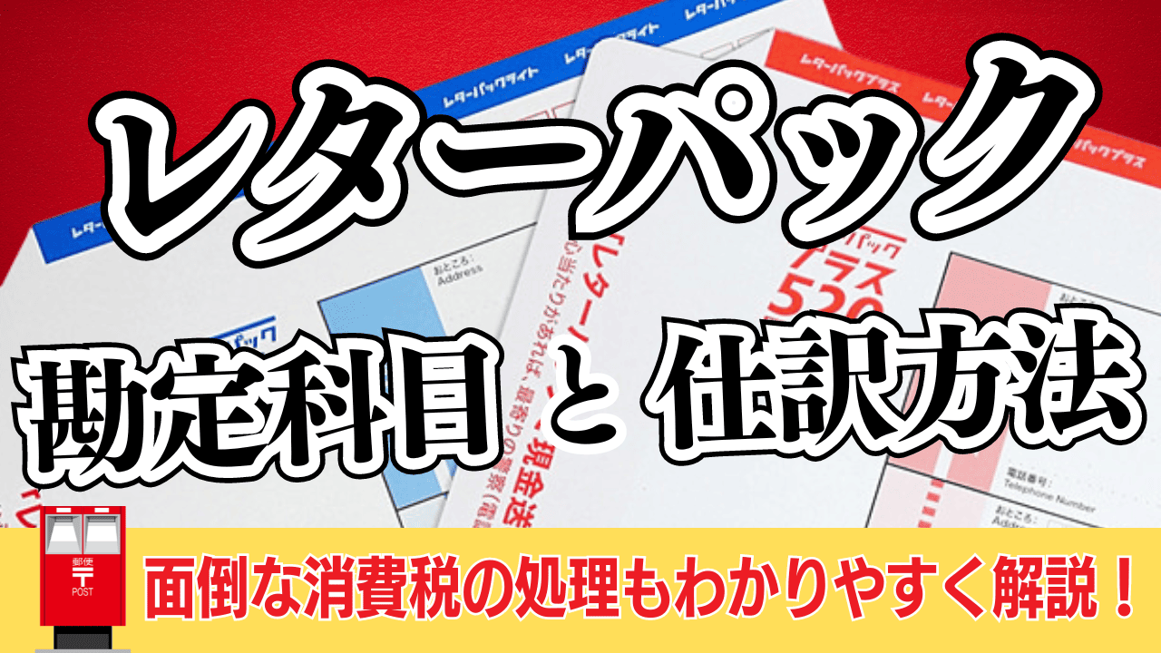レターパックの勘定科目は通信費？貯蔵品振替と仕訳の落とし穴【2026】