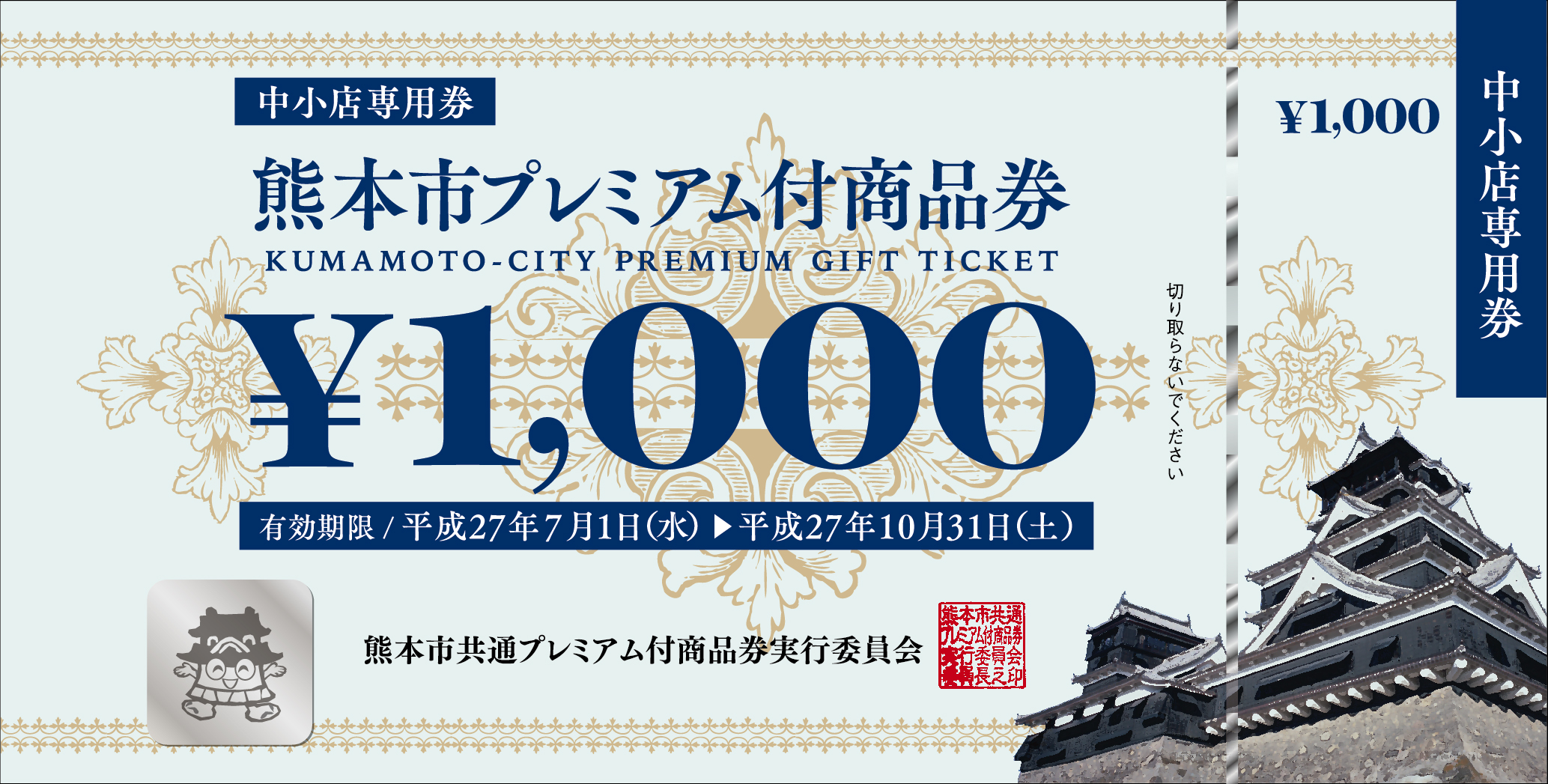 熊本市プレミアム商品券に不公平と批判殺到！落選続出と税金の真相