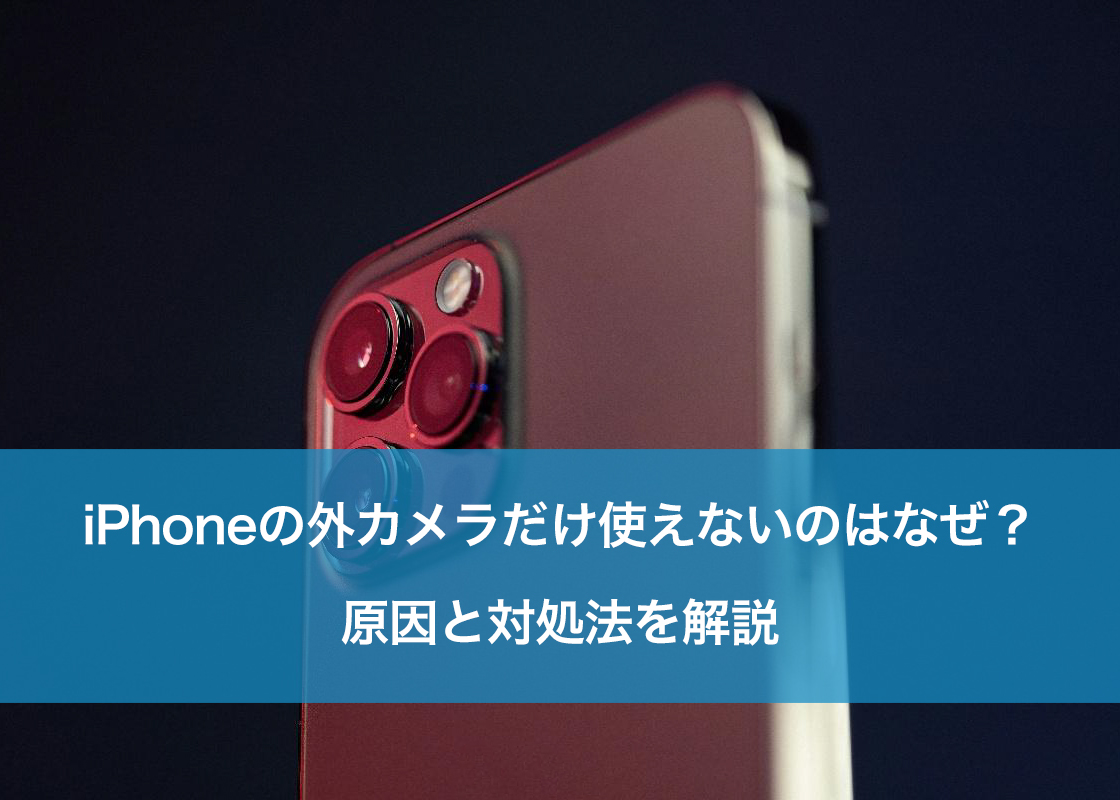 Iphoneの外カメラだけ使えない原因と対処法｜真っ黒画面の修理費用解説